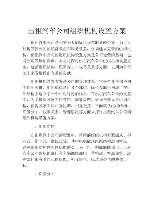 出租汽车公司组织机构设置方案