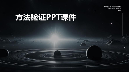 方法验证PPT课件