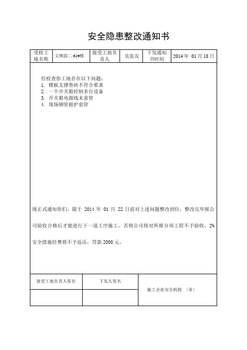 安全隐患整改通知书