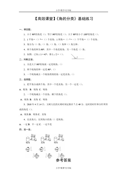 人教版-数学-四年级上册-【高效课堂】《角的分类》基础练习