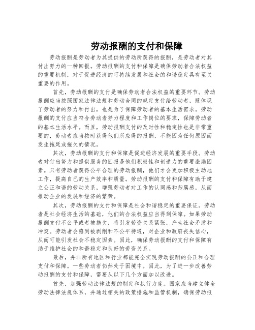 劳动报酬的支付和保障