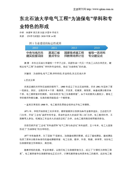 东北石油大学电气工程“为油保电”学科和专业特色的形成