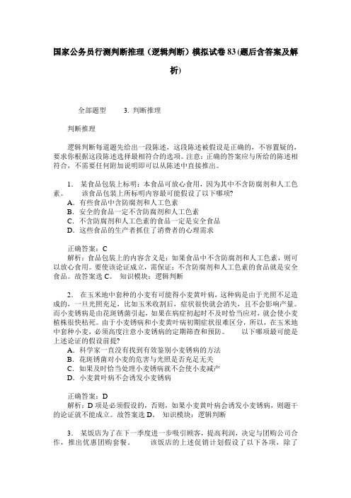 国家公务员行测判断推理(逻辑判断)模拟试卷83(题后含答案及解析)