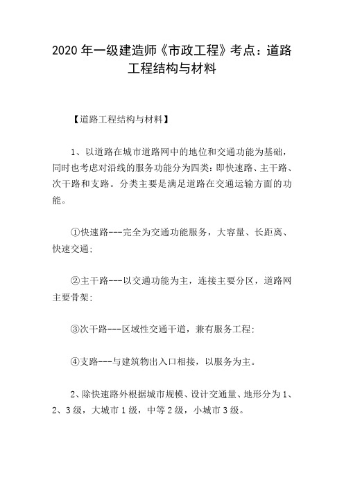 2020年一级建造师《市政工程》考点：道路工程结构与材料