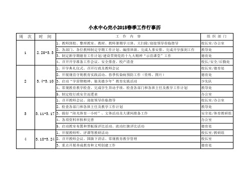 2018春季学校工作行事历