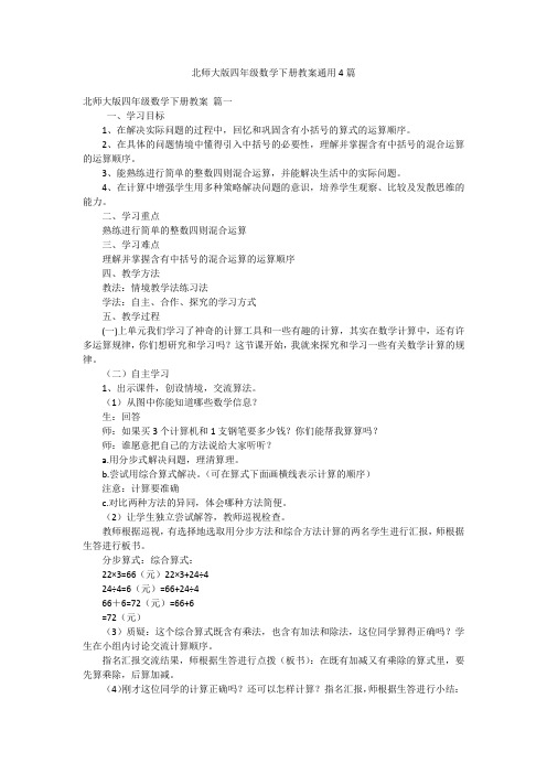 北师大版四年级数学下册教案通用4篇