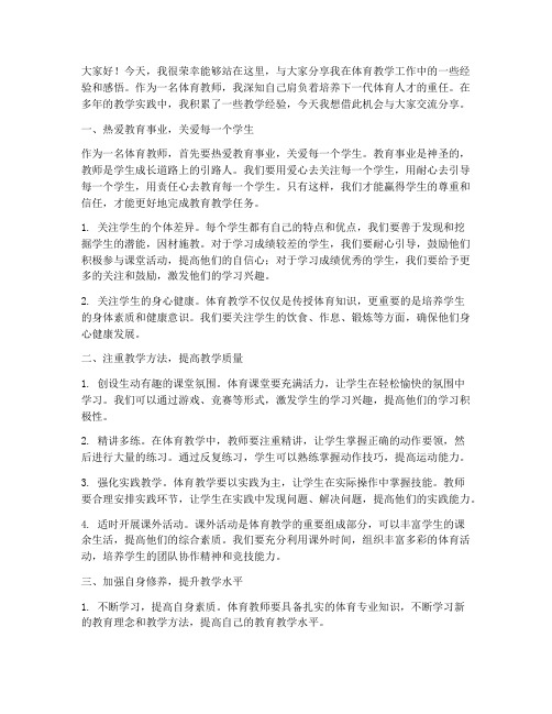 优秀教师体育教学经验交流发言稿