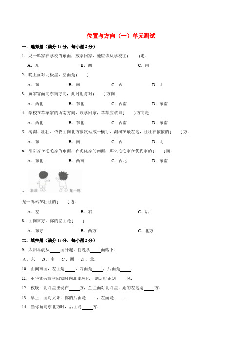 人教版数学3年级下册 第1单元(位置和方向一)单元测试(含答案)