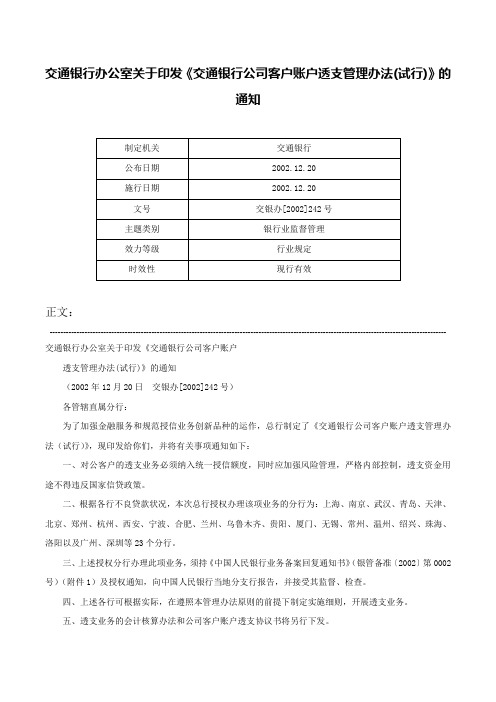 交通银行办公室关于印发《交通银行公司客户账户透支管理办法(试行)》的通知-交银办[2002]242号