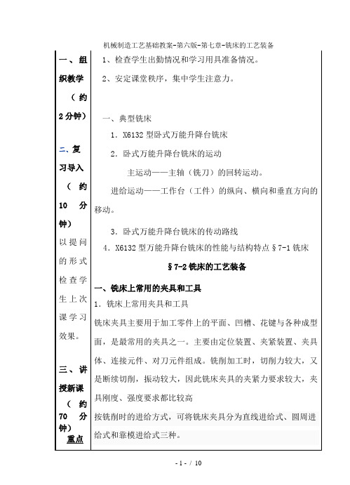 机械制造工艺基础教案-第六版-第七章-铣床的工艺装备