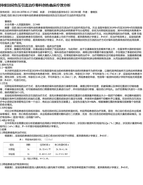 持续封闭负压引流治疗骨科创伤临床疗效分析