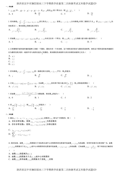 陕西省汉中市2022届高三下学期教学质量第二次检测考试文科数学试题(2)