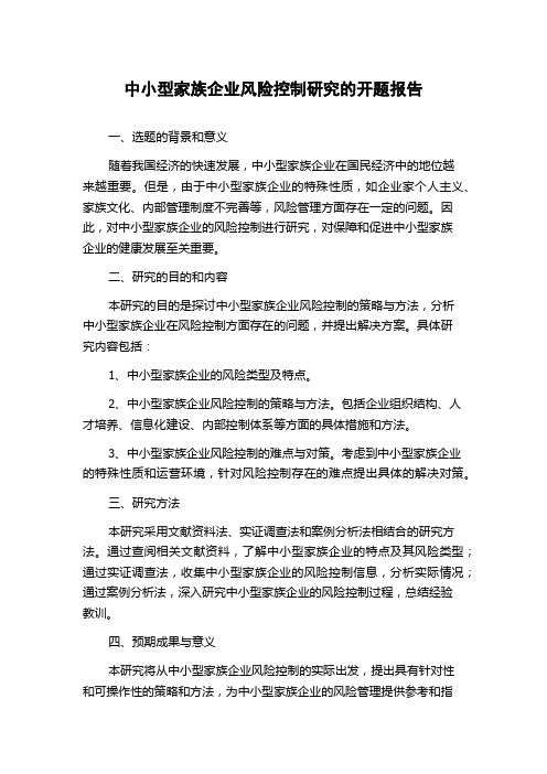 中小型家族企业风险控制研究的开题报告