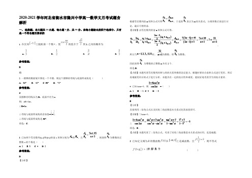 2020-2021学年河北省衡水市隆兴中学高一数学文月考试题含解析