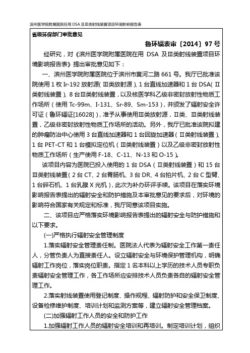 滨州医学院附属医院在用DSA及Ⅲ类射线装置项目环境影响报