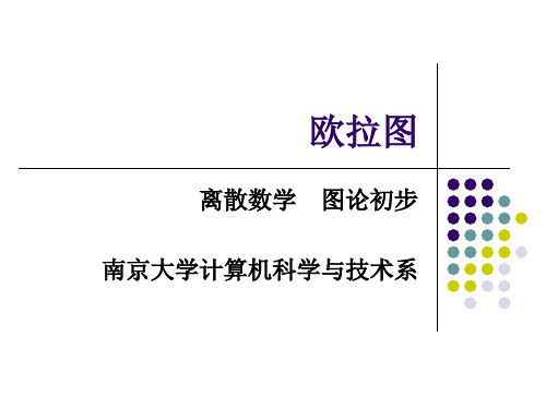 欧拉图-南京大学计算机科学与技术系