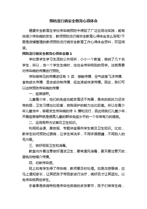 预防流行病安全教育心得体会