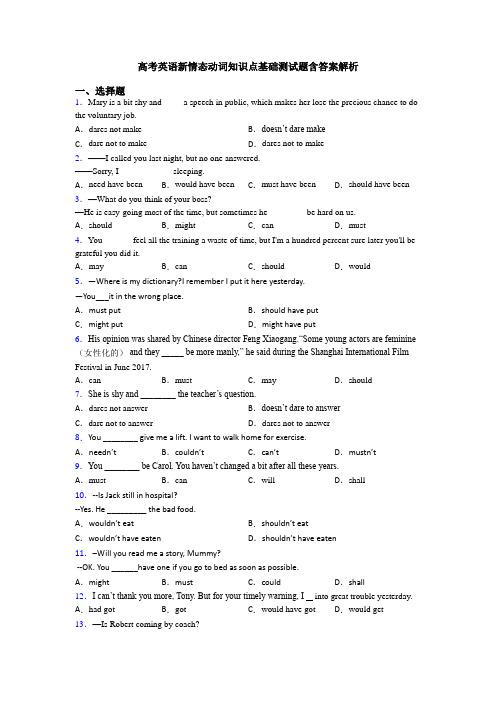 高考英语新情态动词知识点基础测试题含答案解析