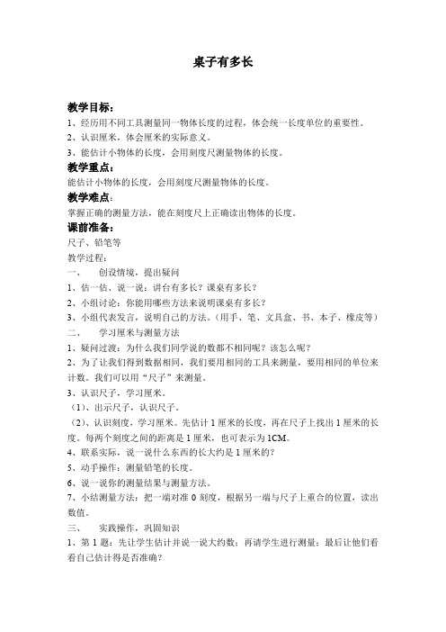 桌子有多长教案2###a84a4ea22bd84594b1a21cb249d2641d