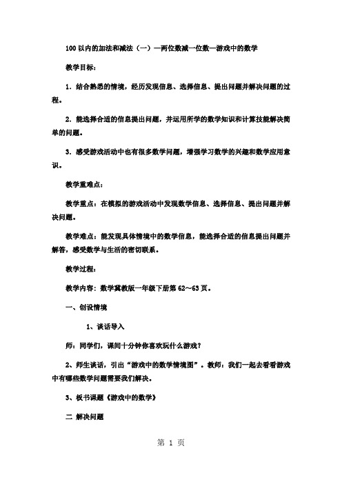 一年级下数学教案100以内的加法和减法(一)两位数减一位数游戏中的数学_冀教版