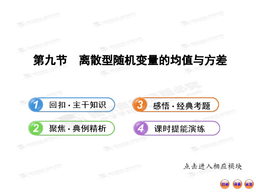 2013版高中全程复习方略配套课件：11.9离散型随机变量的均值与方差(北师大版·数学理)