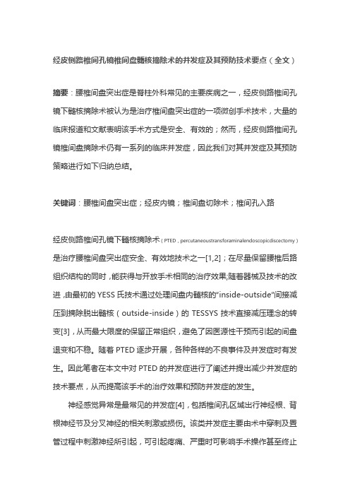 经皮侧路椎间孔镜椎间盘髓核摘除术的并发症及其预防技术要点(全文)