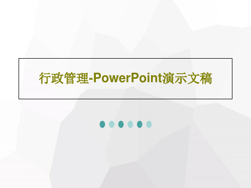 行政管理-PowerPoint演示文稿共16页