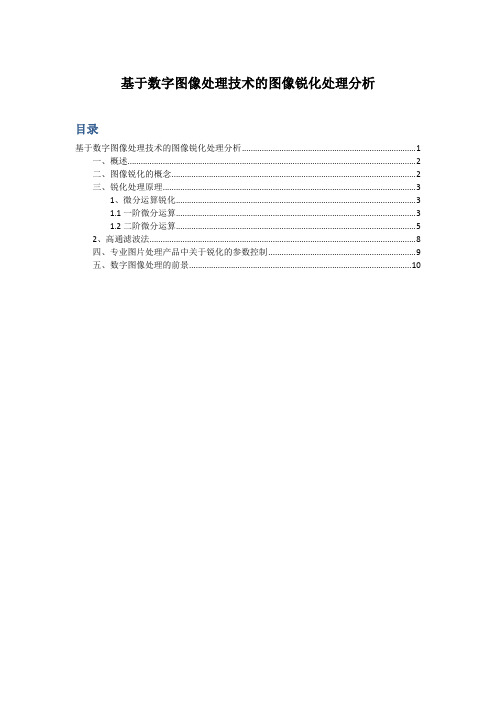 基于数字图像处理技术的图像锐化处理分析