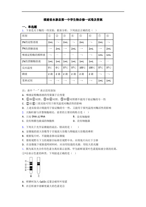 福建省永泰县第一中学生物必修一试卷及答案