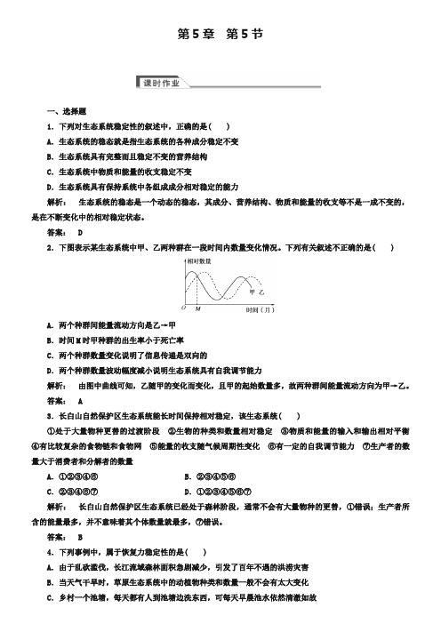 (人教版)高中生物必修三：5.5《生态系统的稳定性》同步练习(含答案)