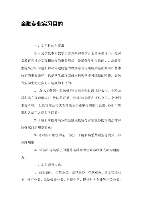 金融专业实习目的