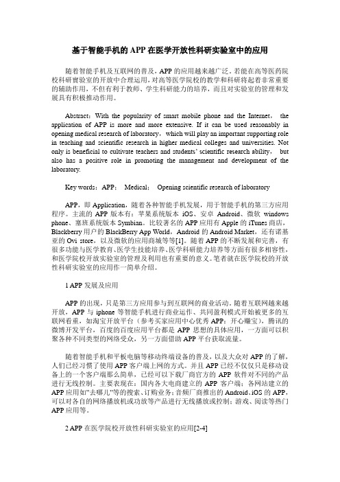 基于智能手机的APP在医学开放性科研实验室中的应用