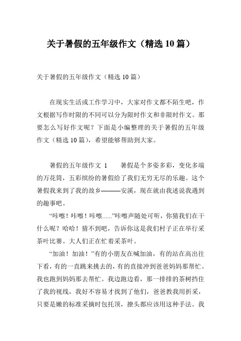 关于暑假的五年级作文(精选10篇)