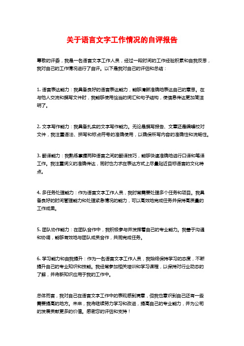 关于语言文字工作情况的自评报告