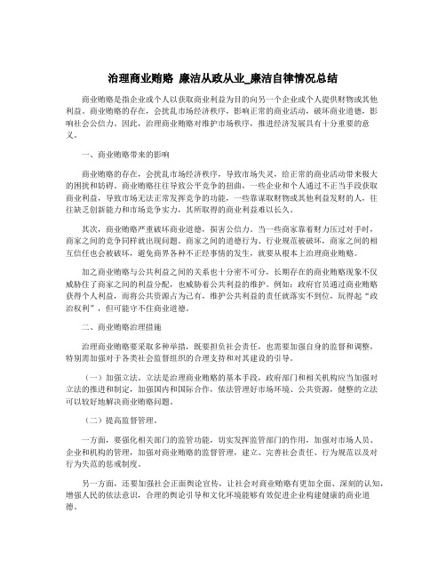 治理商业贿赂 廉洁从政从业_廉洁自律情况总结