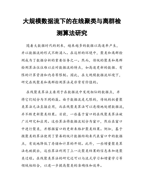 大规模数据流下的在线聚类与离群检测算法研究