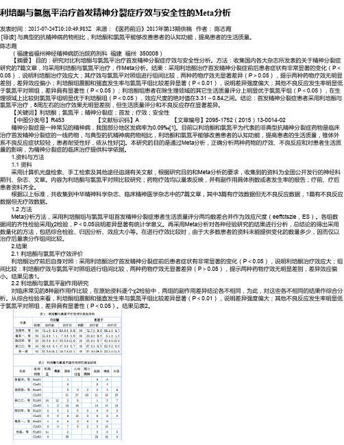 利培酮与氯氮平治疗首发精神分裂症疗效与安全性的Meta分析