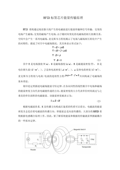 RFID标签芯片能量传输原理