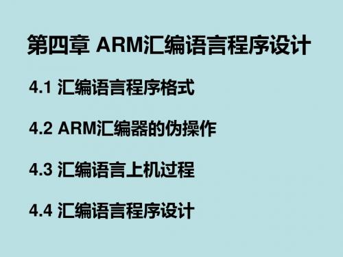 第四章ARM汇编语言程序设计-PPT精选文档