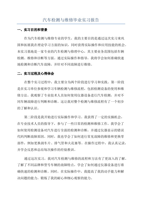 汽车检测与维修毕业实习报告