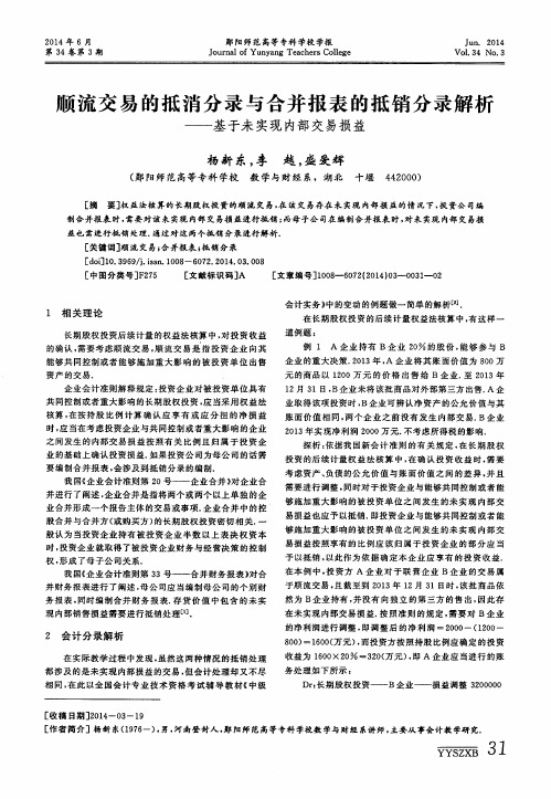 顺流交易的抵消分录与合并报表的抵销分录解析——基于未实现内部