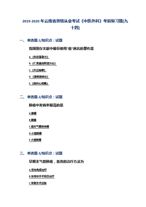2019-2020年云南省资格从业考试《中医外科》考前复习题[九十四]