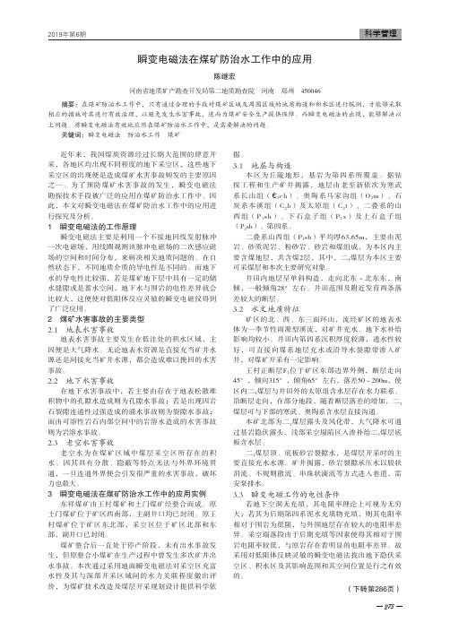 瞬变电磁法在煤矿防治水工作中的应用