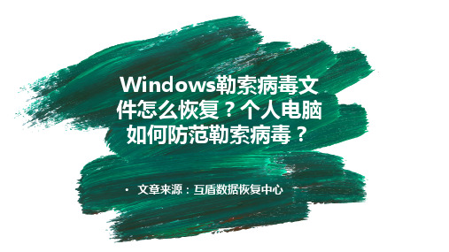 Windows勒索病毒文件怎么恢复个人电脑如何防范勒索病毒