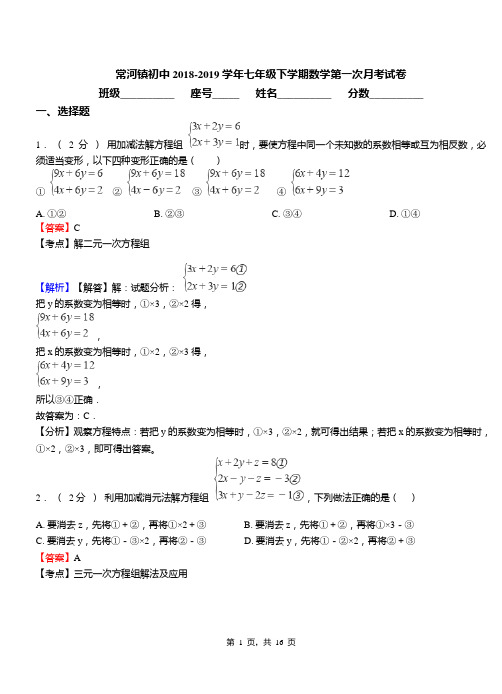 常河镇初中2018-2019学年七年级下学期数学第一次月考试卷