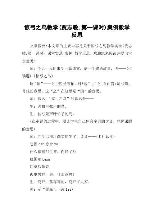 惊弓之鸟教学(贾志敏,第一课时)案例教学反思