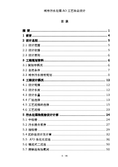 城市污水处理AO工艺毕业设计