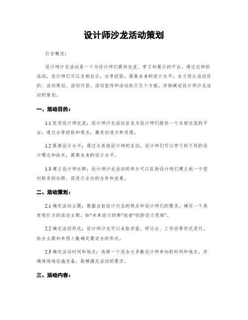 设计师沙龙活动策划