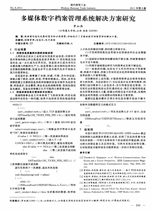 多媒体数字档案管理系统解决方案研究