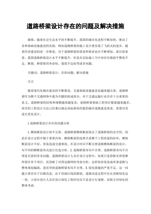 道路桥梁设计存在的问题及解决措施